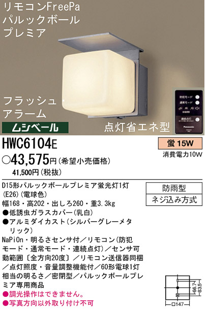 パナソニック電工 PANASONIC エクステリアライト HWC6104E | 商品情報 | LED照明器具の激安・格安通販・見積もり販売 照明倉庫  -LIGHTING DEPOT-