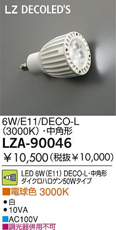 DAIKO 大光電機 DECO-Lランプ LZA-90046 | 商品情報 | LED照明器具の