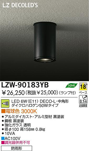DAIKO 大光電機 LEDアウトドアシーリングダウンライト LZW-90183YB