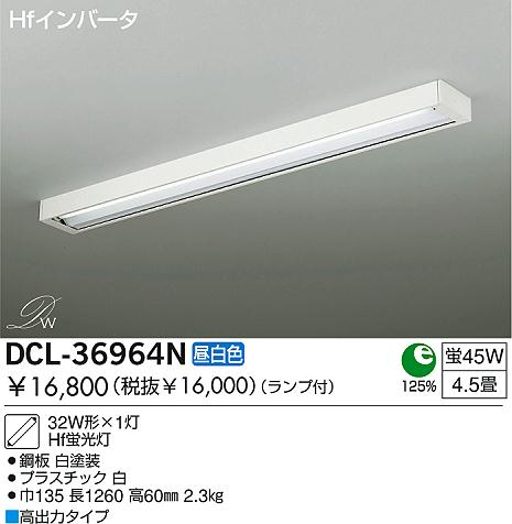 DAIKO ダイコー 大光電機 Hf蛍光灯シーリング DCL-36964N | 商品
