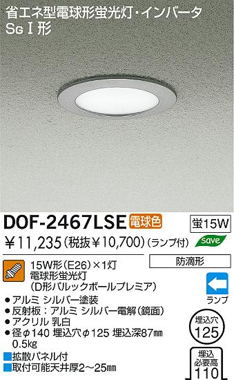 DAIKO ダイコー 大光電機 蛍光灯軒下ダウンライト DOF-2467LSE | 商品