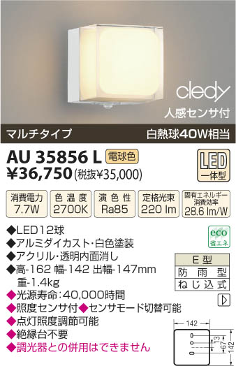 コイズミ照明 KOIZUMI LED防雨型ブラケット AU35856L | 商品情報 | LED