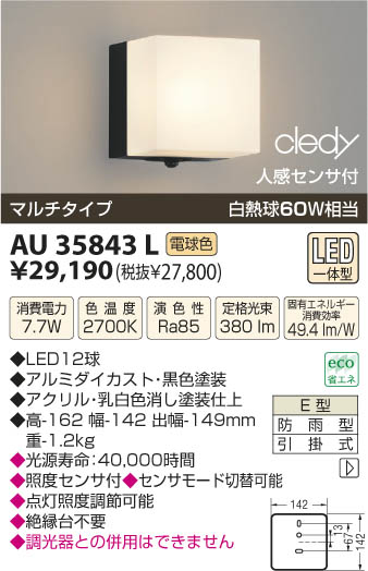 コイズミ照明 KOIZUMI LED防雨型ブラケット AU35843L | 商品情報