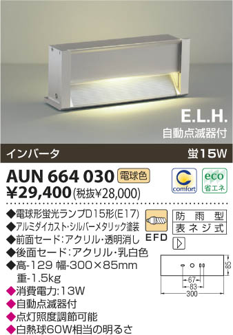 コイズミ照明 KOIZUMI 門柱灯 AUN664030 | 商品情報 | LED照明器具の