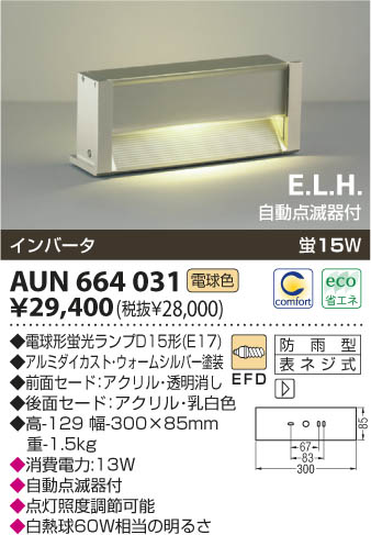 コイズミ照明 KOIZUMI 門柱灯 AUN664031 | 商品情報 | LED照明器具の 