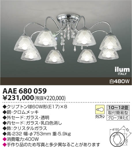 コイズミ照明 KOIZUMI イルムシャンデリア AAE680059 | 商品情報 | LED