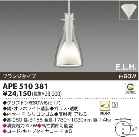 コイズミ照明 KOIZUMI 白熱灯ペンダント APE510381 | 商品情報 | LED 