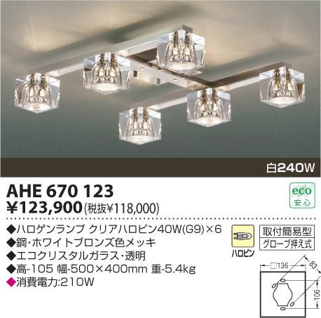 コイズミ照明 KOIZUMI 白熱灯シーリング AHE670123 | 商品情報 | LED