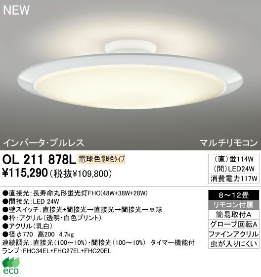 ODELIC オーデリック シーリングライト OL211878L | 商品情報 | LED