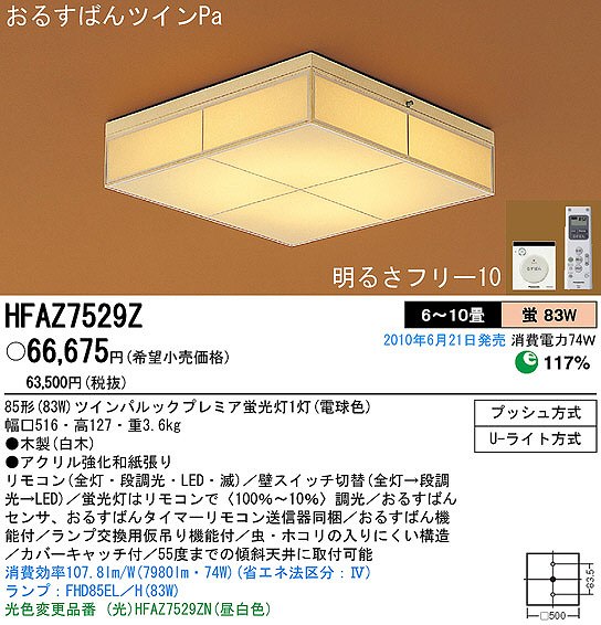 PANASONIC パナソニック電工 シーリングライト HFAZ7529Z | 商品 PANASONIC パナソニック電工 シーリングライト HFAZ7529Z | 商品