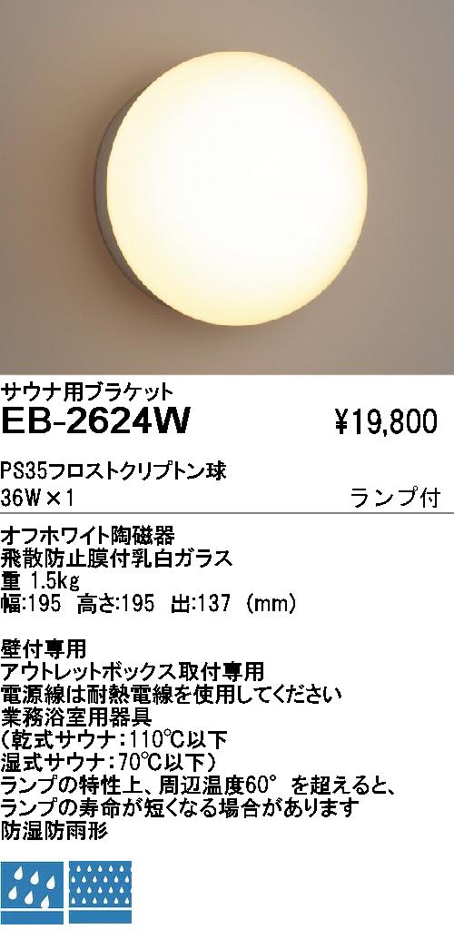 遠藤照明 ENDO アウトドア EB-2624W | 商品情報 | LED照明器具の激安・格安通販・見積もり販売 照明倉庫 -LIGHTING