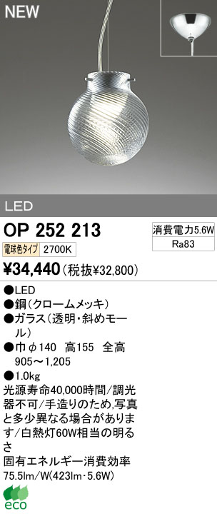 ODELIC オーデリック LEDペンダント OP252213 | 商品情報 | LED照明