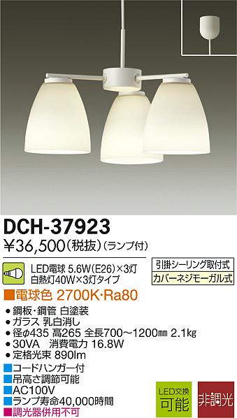 DAIKO 大光電機 LED DECOLED'S(LED照明) シャンデリア DCH-37923