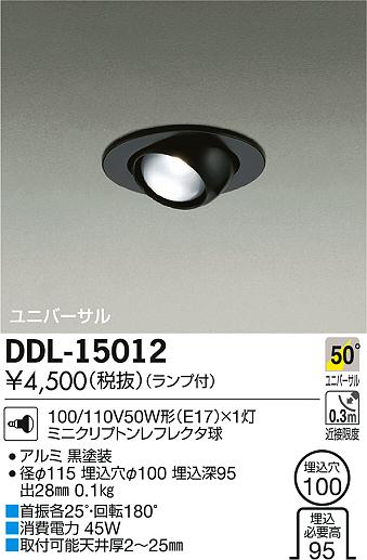 DAIKO 大光電機 ユニバーサル ダウンライト DDL-15012 | 商品情報