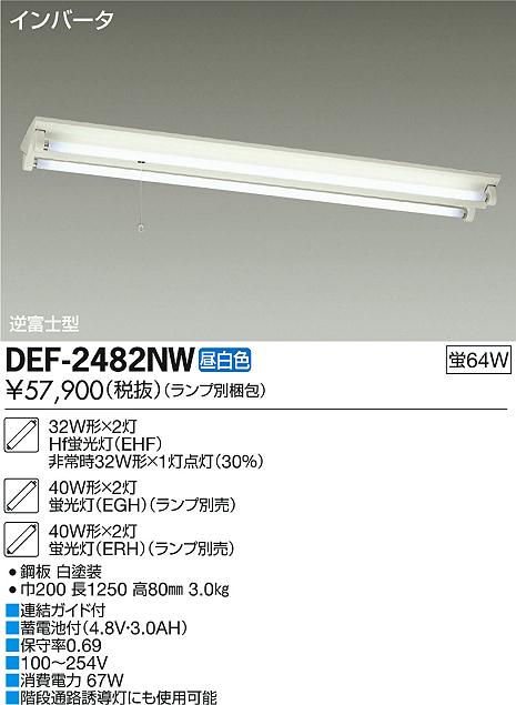 DAIKO 大光電機 非常灯 DEF-2482NW | 商品情報 | LED照明器具の激安・格安通販・見積もり販売 照明倉庫