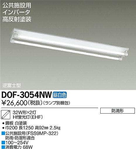DAIKO 大光電機 直付防滴形/電圧フリー ベースライト DOF-3054NW