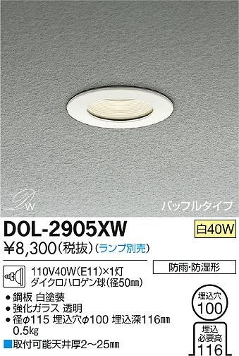 DAIKO 大光電機 浴室ダウンライト バスライト DOL-2905XW | 商品情報