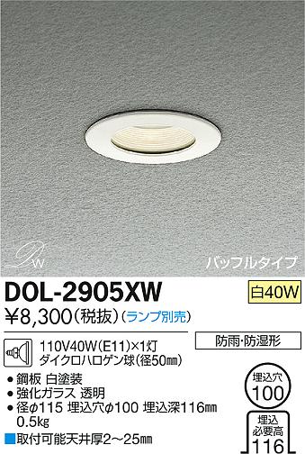 DAIKO 大光電機 浴室ダウンライト バスライト DOL-2905XW | 商品情報 