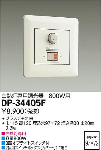 DAIKO 大光電機 白熱灯専用調光器 DP-34405F | 商品情報 | LED照明器具