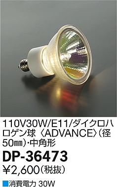 DAIKO 大光電機 110V30W(E11) ダイクロハロゲン球〈ADVANCE〉(径50mm