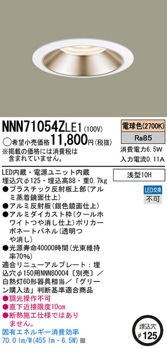 Panasonic LEDダウンライト NNN71054ZLE1 | 商品情報 | LED照明器具の