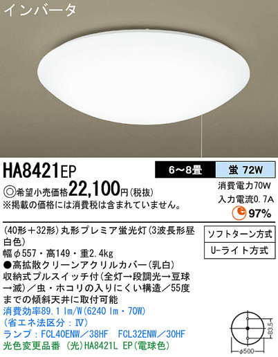 Panasonic シーリング HA8421EP | 商品情報 | LED照明器具の激安・格安