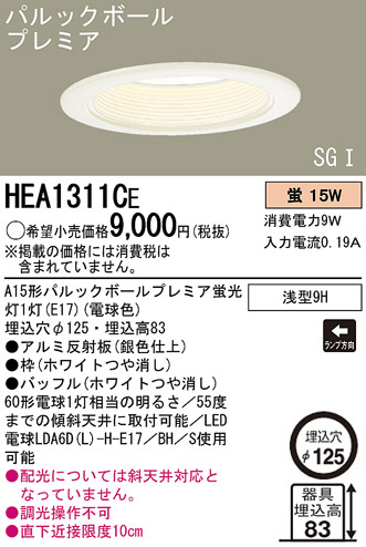 Panasonic ダウンライト HEA1311CE | 商品情報 | LED照明器具の激安