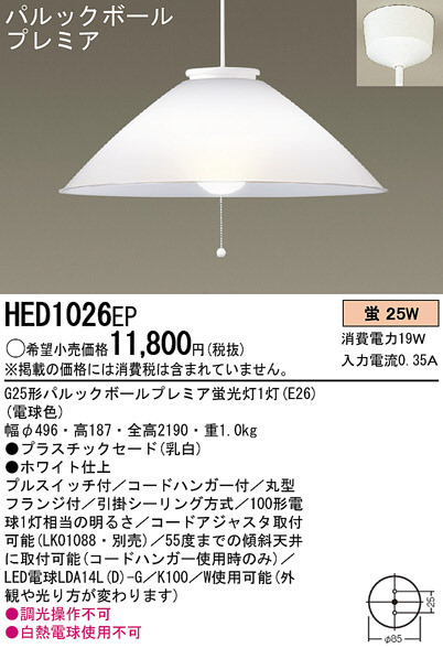 Panasonic ペンダント HED1026EP | 商品情報 | LED照明器具の激安