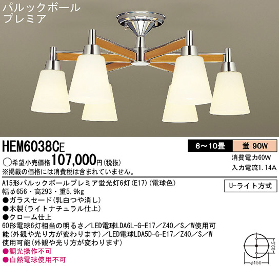 Panasonic シャンデリア HEM6038CE | 商品情報 | LED照明器具の激安