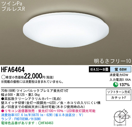 未開封・未使用★パナソニック　シーリングライト　HFA6464 6〜8畳 Panasonic シーリング HFA6464 | 商品情報 | LED照明器具の激安・格安