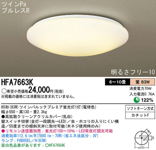 Panasonic シーリングライト 6点set Panasonic シーリング HFA7663K | 商品情報 | LED照明器具の激安