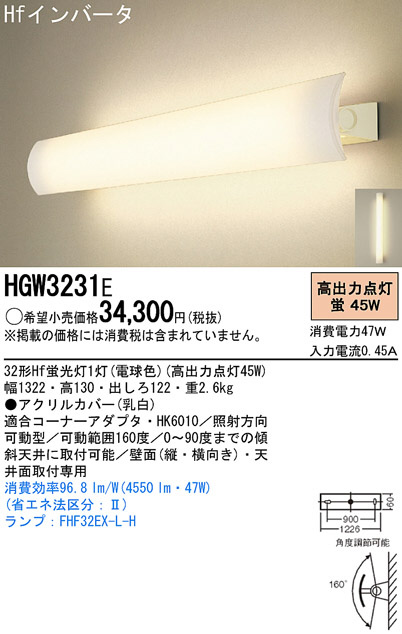 Panasonic ブラケット HGW3231E | 商品情報 | LED照明器具の激安・格安