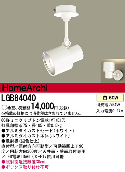 Panasonic スポットライト LGB84040 | 商品情報 | LED照明器具の激安