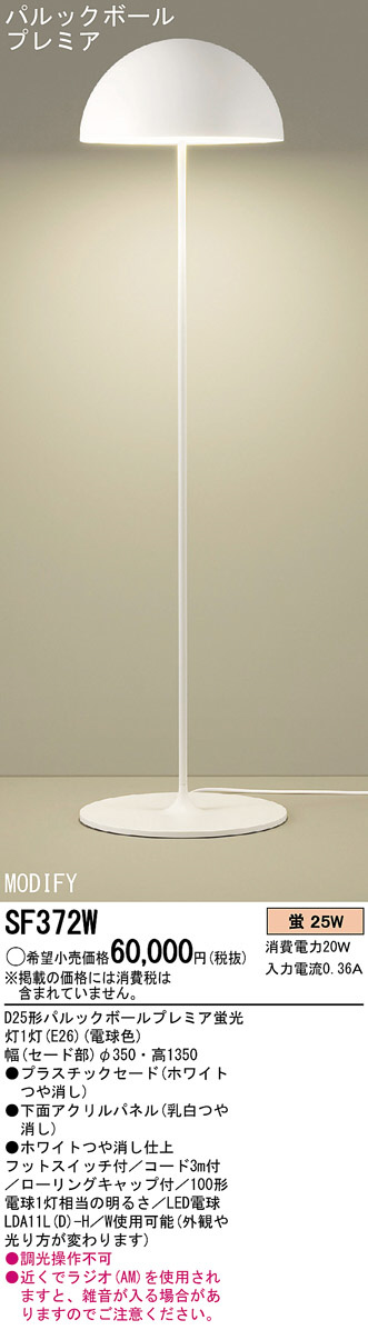 Panasonic フロアスタンド SF372W | 商品情報 | LED照明器具の