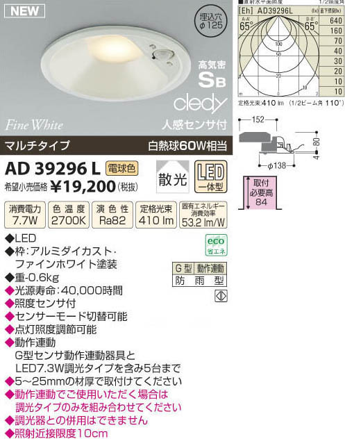 コイズミ照明 KOIZUMI LED高気密 人感センサ付ダウンライト AD39296L | 商品情報 | LED照明器具の激安・格安通販・見積もり販売  照明倉庫 -LIGHTING DEPOT-