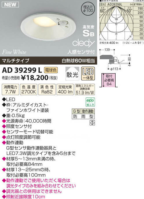 コイズミ照明 KOIZUMI LED高気密 人感センサ付ダウンライト AD39299L 
