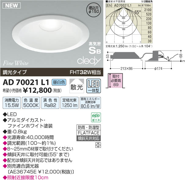 コイズミ照明 KOIZUMI LED高気密ダウンライト AD70021L1 | 商品情報