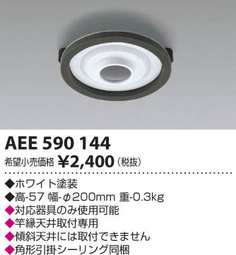 コイズミ照明 KOIZUMI 竿縁天井取付アダプタ AEE590144 | 商品情報
