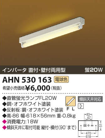 コイズミ照明 KOIZUMI トラフ型直付器具 AHN530163 | 商品情報 | LED