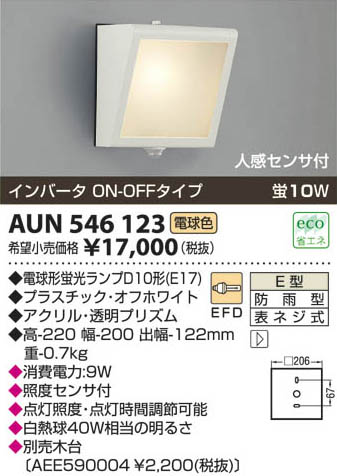 コイズミ照明 KOIZUMI 防雨型ブラケット AUN546123 | 商品情報 | LED