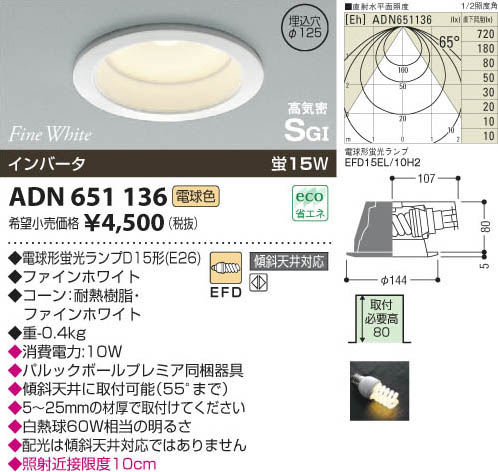 コイズミ照明 KOIZUMI 高気密SG形ダウンライト ADN651136 | 商品
