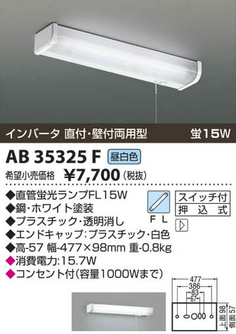 コイズミ照明 KOIZUMI 蛍光灯ブラケット AB35325F | 商品情報 | LED