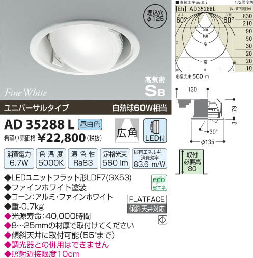 コイズミ照明 KOIZUMI LED高気密ユニバーサルダウンライト AD35288L 