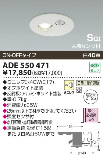 KOIZUMI SG形ダウンライト ADE550471 | 商品情報 | LED照明器具の激安