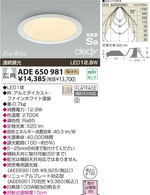KOIZUMI LED高気密ダウンライト ADE650981 | 商品情報 | LED照明器具の激安・格安通販・見積もり販売 照明倉庫