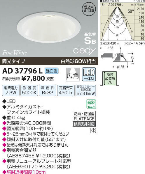 コイズミ照明 KOIZUMI LED高気密ダウンライト AD37796L | 商品情報 
