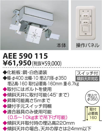 KOIZUMI 照明用電動昇降機 AEE590115 | 商品情報 | LED照明器具の激安 