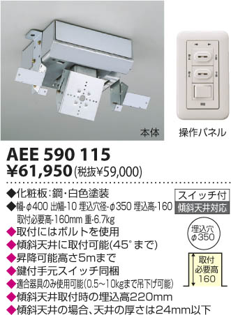 KOIZUMI 照明用電動昇降機 AEE590115 | 商品情報 | LED照明器具の激安 