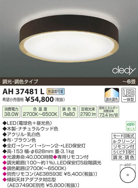 コイズミ照明 AH51446 LEDシーリング【沖縄離島販売不可】 KOIZUMI コイズミ照明 和風シーリング AH48768 調光調色
