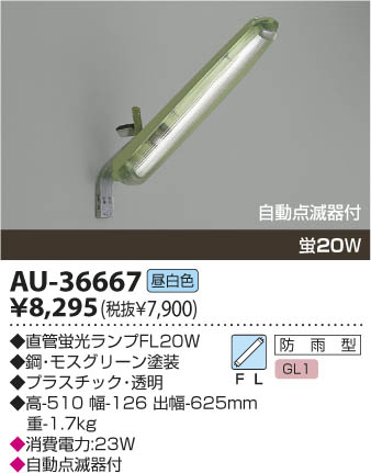 コイズミ KOIZUMI 蛍光灯 防雨型ブラケット AU-36667 新品未使用